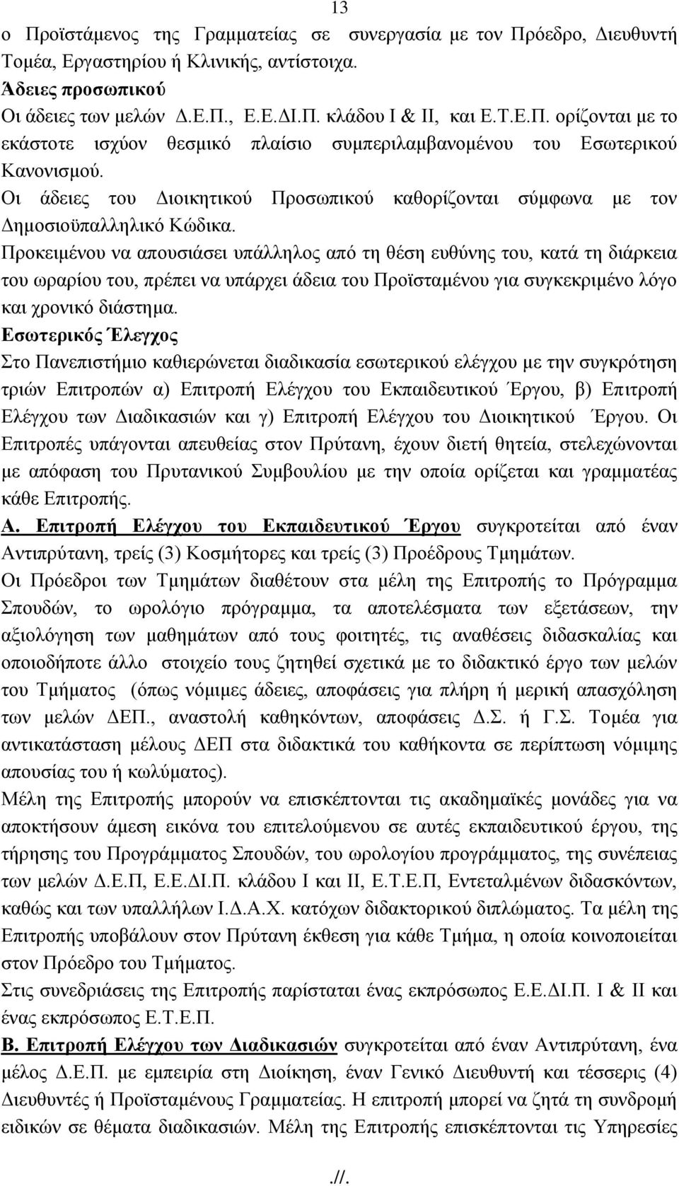 Πξνθεηκέλνπ λα απνπζηάζεη ππάιιεινο απφ ηε ζέζε επζχλεο ηνπ, θαηά ηε δηάξθεηα ηνπ σξαξίνπ ηνπ, πξέπεη λα ππάξρεη άδεηα ηνπ Πξντζηακέλνπ γηα ζπγθεθξηκέλν ιφγν θαη ρξνληθφ δηάζηεκα.