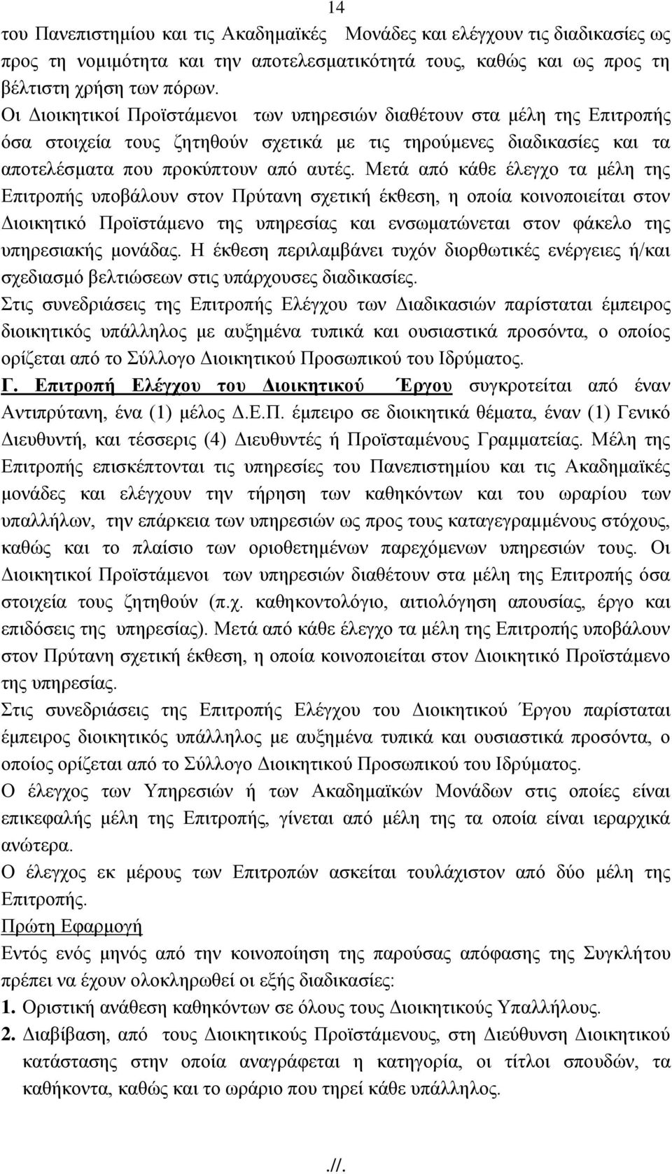 Μεηά απφ θάζε έιεγρν ηα κέιε ηεο Δπηηξνπήο ππνβάινπλ ζηνλ Πξχηαλε ζρεηηθή έθζεζε, ε νπνία θνηλνπνηείηαη ζηνλ Γηνηθεηηθφ Πξντζηάκελν ηεο ππεξεζίαο θαη ελζσκαηψλεηαη ζηνλ θάθειν ηεο ππεξεζηαθήο κνλάδαο.