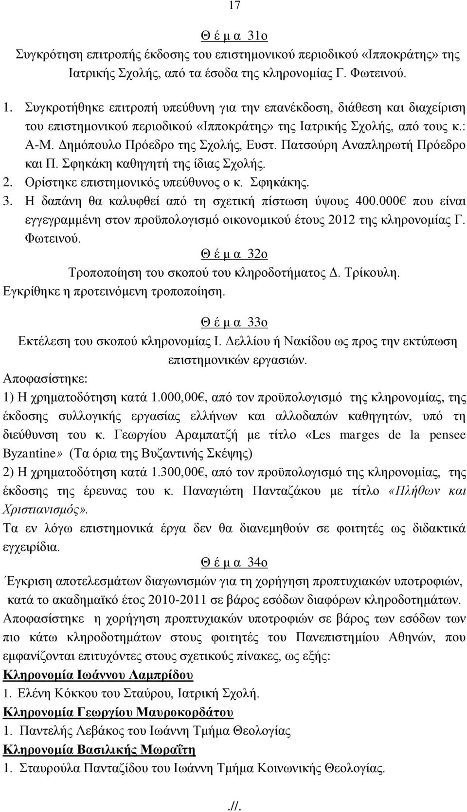 Παηζνχξε Αλαπιεξσηή Πξφεδξν θαη Π. θεθάθε θαζεγεηή ηεο ίδηαο ρνιήο. 2. Οξίζηεθε επηζηεκνληθφο ππεχζπλνο ν θ. θεθάθεο. 3. Ζ δαπάλε ζα θαιπθζεί απφ ηε ζρεηηθή πίζησζε χςνπο 400.