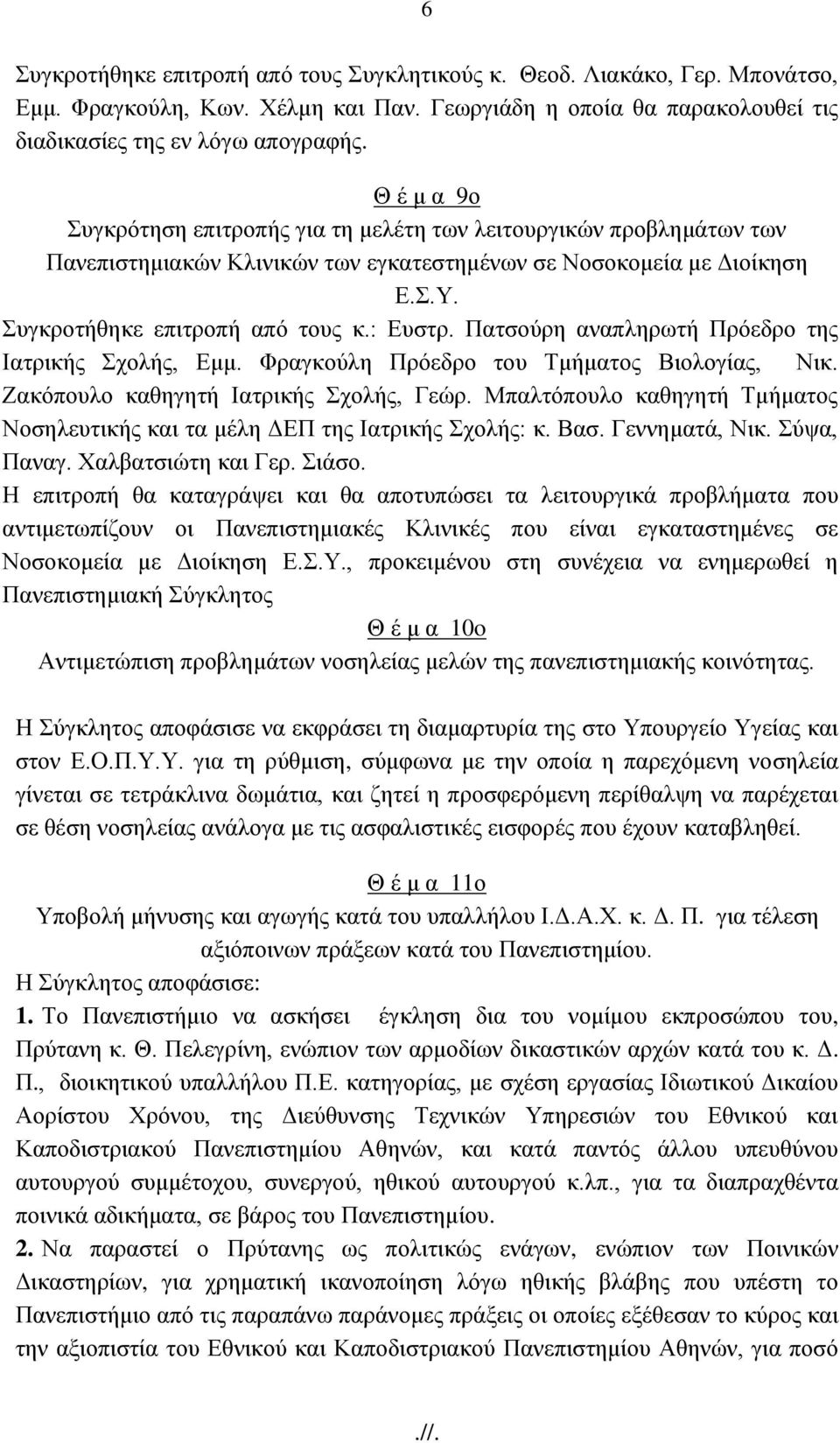 Παηζνχξε αλαπιεξσηή Πξφεδξν ηεο Ηαηξηθήο ρνιήο, Δκκ. Φξαγθνχιε Πξφεδξν ηνπ Σκήκαηνο Βηνινγίαο, Νηθ. Εαθφπνπιν θαζεγεηή Ηαηξηθήο ρνιήο, Γεψξ.