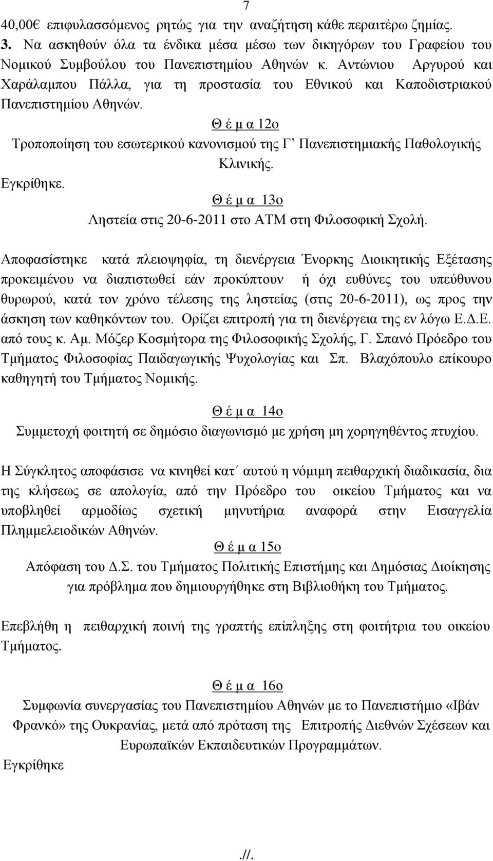 Θ έ κ α 12o Σξνπνπνίεζε ηνπ εζσηεξηθνχ θαλνληζκνχ ηεο Γ Παλεπηζηεκηαθήο Παζνινγηθήο Κιηληθήο. Δγθξίζεθε. Θ έ κ α 13o Λεζηεία ζηηο 20-6-2011 ζην ΑΣΜ ζηε Φηινζνθηθή ρνιή.