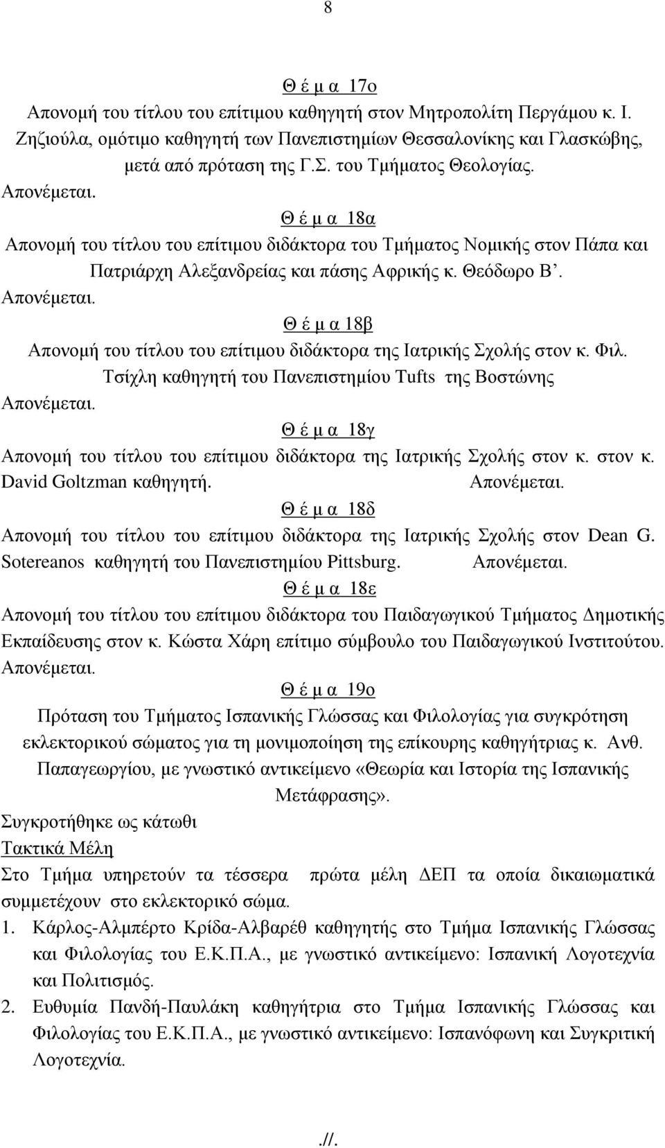 Φηι. Σζίριε θαζεγεηή ηνπ Παλεπηζηεκίνπ Tufts ηεο Βνζηψλεο Απνλέκεηαη. Θ έ κ α 18γ Απνλνκή ηνπ ηίηινπ ηνπ επίηηκνπ δηδάθηνξα ηεο Ηαηξηθήο ρνιήο ζηνλ θ. ζηνλ θ. David Goltzman θαζεγεηή. Απνλέκεηαη. Θ έ κ α 18δ Απνλνκή ηνπ ηίηινπ ηνπ επίηηκνπ δηδάθηνξα ηεο Ηαηξηθήο ρνιήο ζηνλ Dean G.