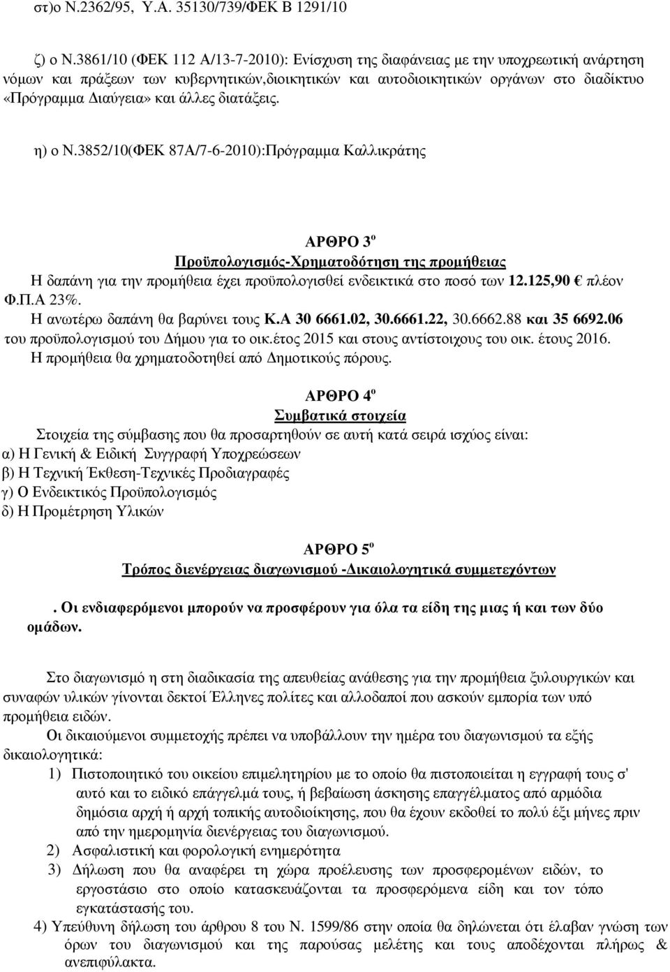 διατάξεις. η) ο Ν.3852/(ΦΕΚ 87Α/7--20):Πρόγραµµα Καλλικράτης ΑΡΘΡΟ 3 ο Προϋπολογισµός-Χρηµατοδότηση της προµήθειας Η δαπάνη για την προµήθεια έχει προϋπολογισθεί ενδεικτικά στο ποσό των 12.