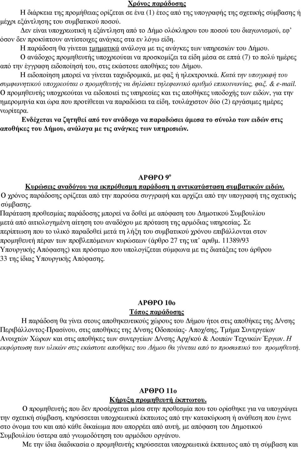 Η παράδοση θα γίνεται τµηµατικά ανάλογα µε τις ανάγκες των υπηρεσιών του ήµου.