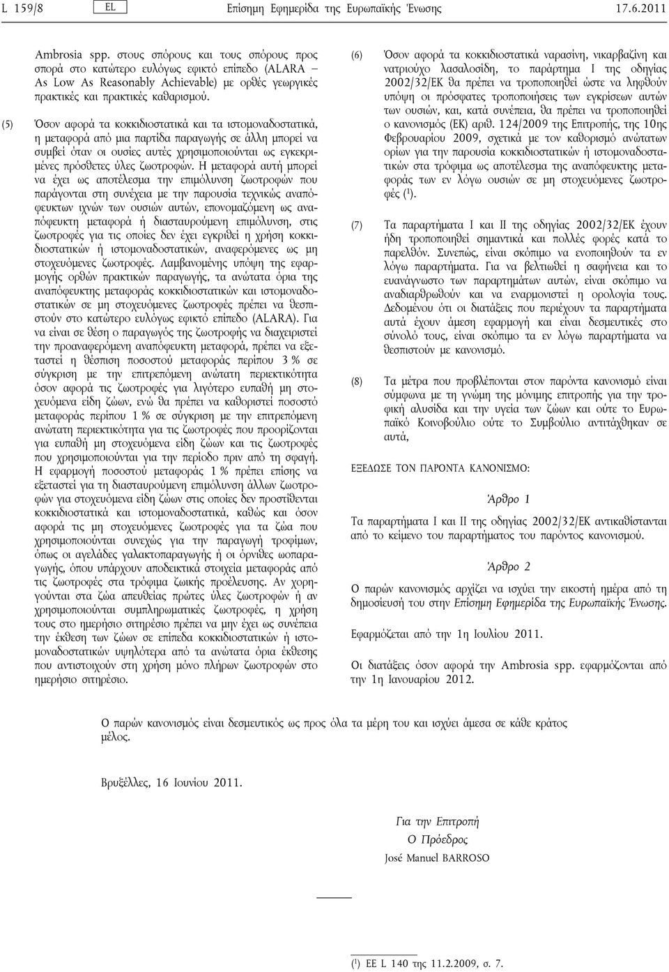 (5) Όσον αφορά τα κοκκιδιοστατικά και τα ιστομοναδοστατικά, η μεταφορά από μια παρτίδα παραγωγής σε άλλη μπορεί να συμβεί όταν οι ουσίες αυτές χρησιμοποιούνται ως εγκεκριμένες πρόσθετες ύλες