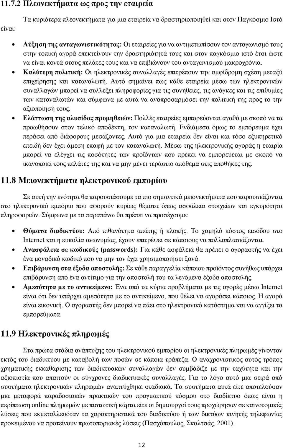 μακροχρόνια. Καλύτερη πολιτική: Οι ηλεκτρονικές συναλλαγές επιτρέπουν την αμφίδρομη σχέση μεταξύ επιχείρησης και καταναλωτή.