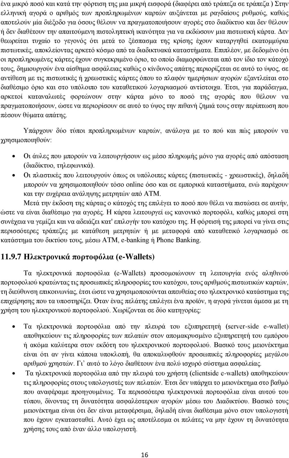 Δεν θεωρείται τυχαίο το γεγονός ότι μετά το ξέσπασμα της κρίσης έχουν καταργηθεί εκατομμύρια πιστωτικές, αποκλείοντας αρκετό κόσμο από τα διαδικτυακά καταστήματα.