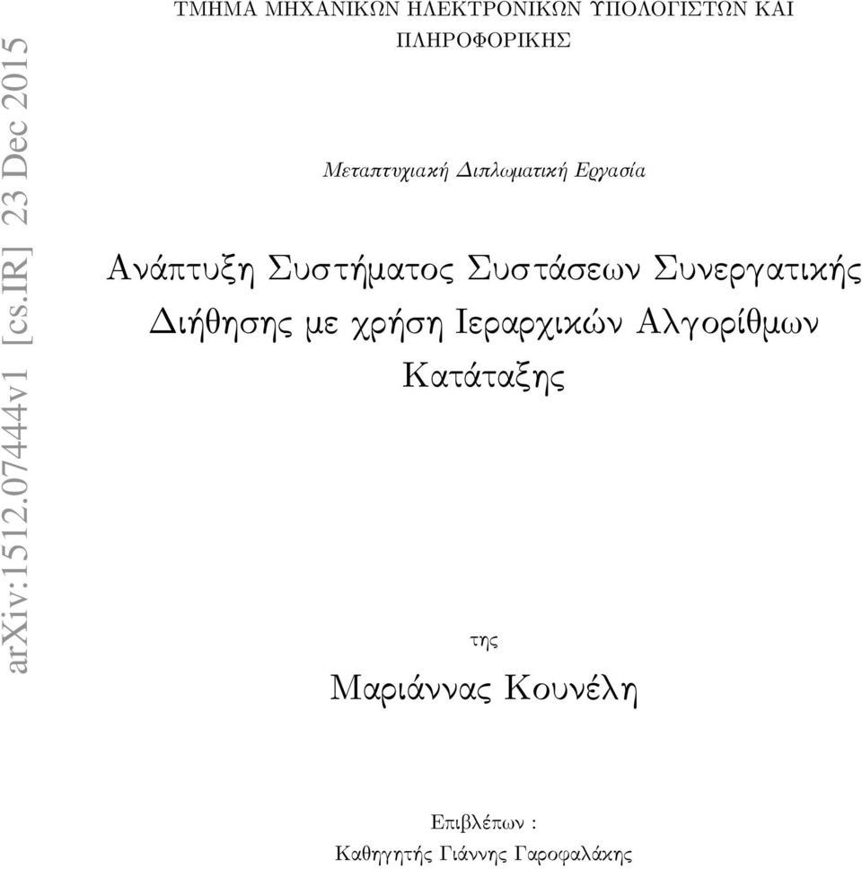 ΠΛΗΡΟΦΟΡΙΚΗΣ Μεταπτυχιακή Διπλωματική Εργασία Ανάπτυξη Συστήματος