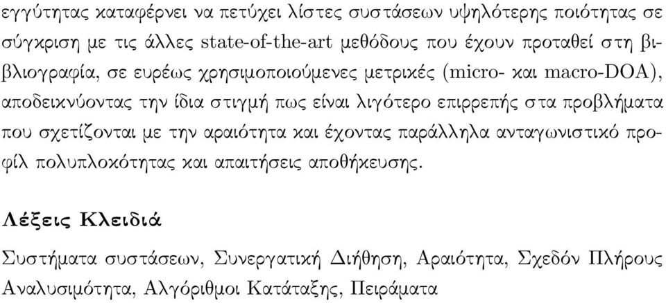 λιγότερο επιρρεπής στα προβλήματα που σχετίζονται με την αραιότητα και έχοντας παράλληλα ανταγωνιστικό προφίλ πολυπλοκότητας και