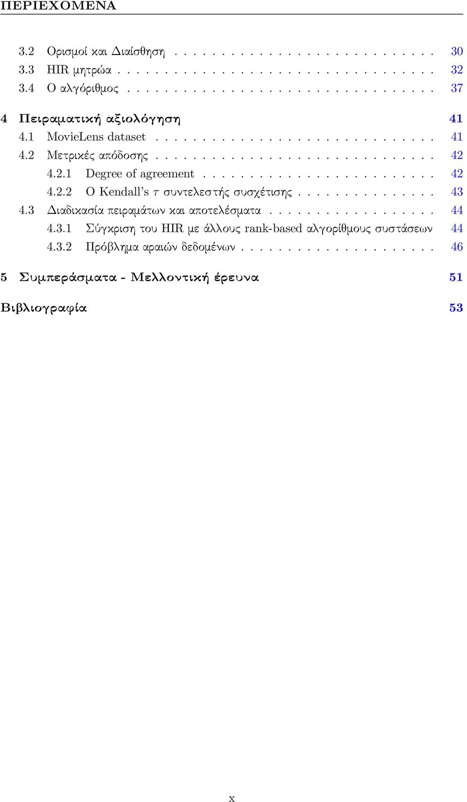 2.1 Degree of agreement......................... 42 4.2.2 Ο Kendall s τ συντελεστής συσχέτισης............... 43 4.3 Διαδικασία πειραμάτων και αποτελέσματα.................. 44 4.