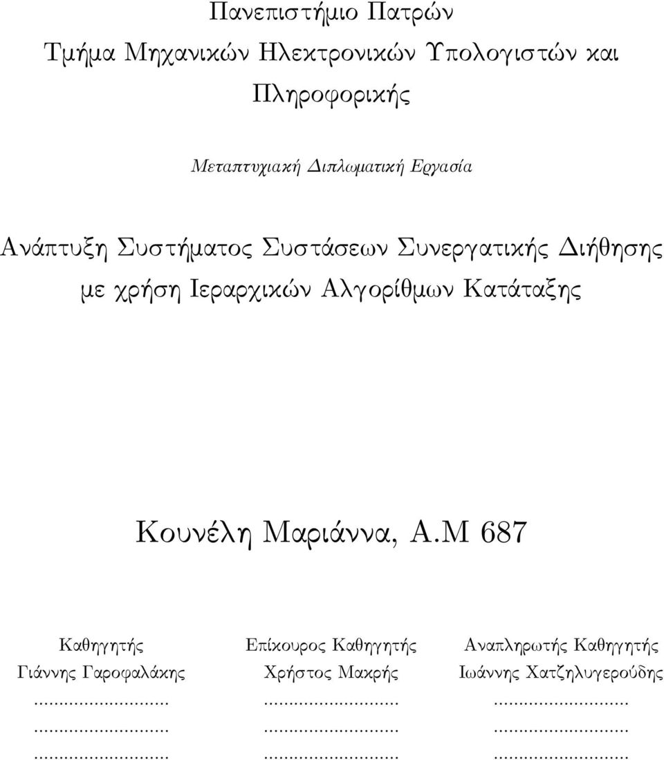 με χρήση Ιεραρχικών Αλγορίθμων Κατάταξης Κουνέλη Μαριάννα, A.