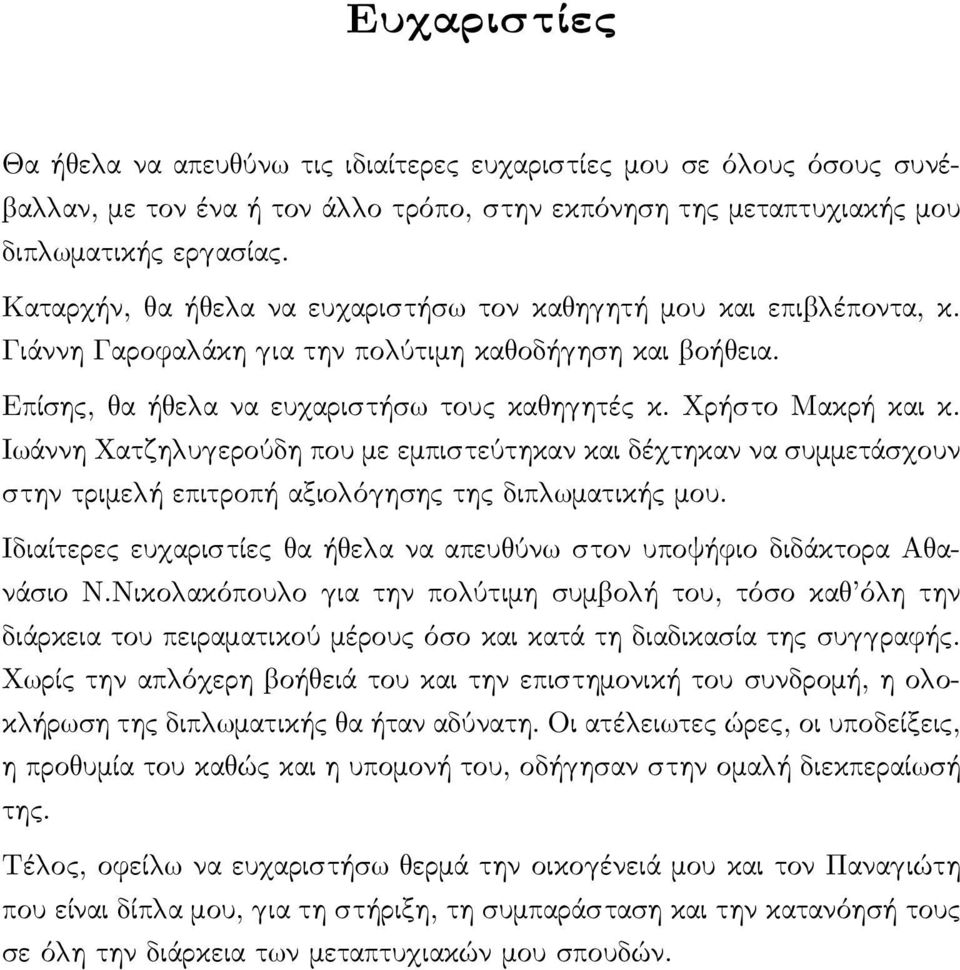 Ιωάννη Χατζηλυγερούδη που με εμπιστεύτηκαν και δέχτηκαν να συμμετάσχουν στην τριμελή επιτροπή αξιολόγησης της διπλωματικής μου.