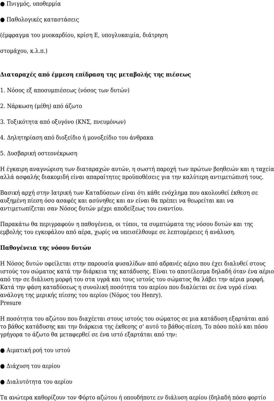 Δυσβαρική οστεονέκρωση Η έγκαιρη αναγνώριση των διαταραχών αυτών, η σωστή παροχή των πρώτων βοηθειών και η ταχεία αλλά ασφαλής διακομιδή είναι απαραίτητες προϋποθέσεις για την καλύτερη αντιμετώπισή