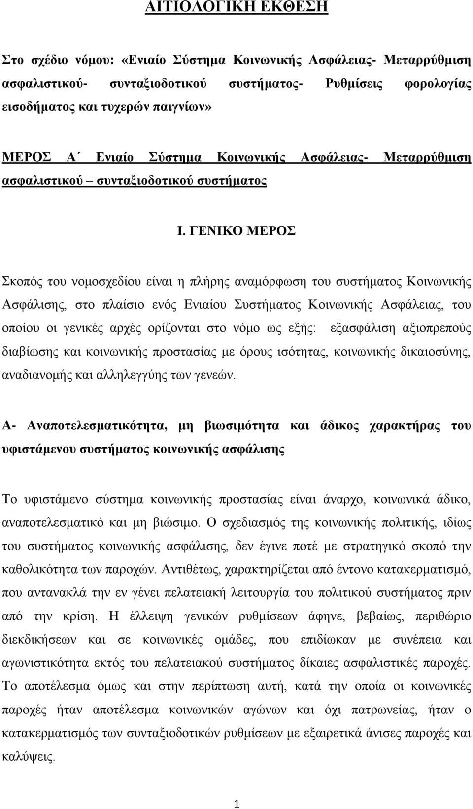 ΓΕΝΙΚΟ ΜΕΡΟΣ Σκοπός του νομοσχεδίου είναι η πλήρης αναμόρφωση του συστήματος Κοινωνικής Ασφάλισης, στο πλαίσιο ενός Ενιαίου Συστήματος Κοινωνικής Ασφάλειας, του οποίου οι γενικές αρχές ορίζονται στο