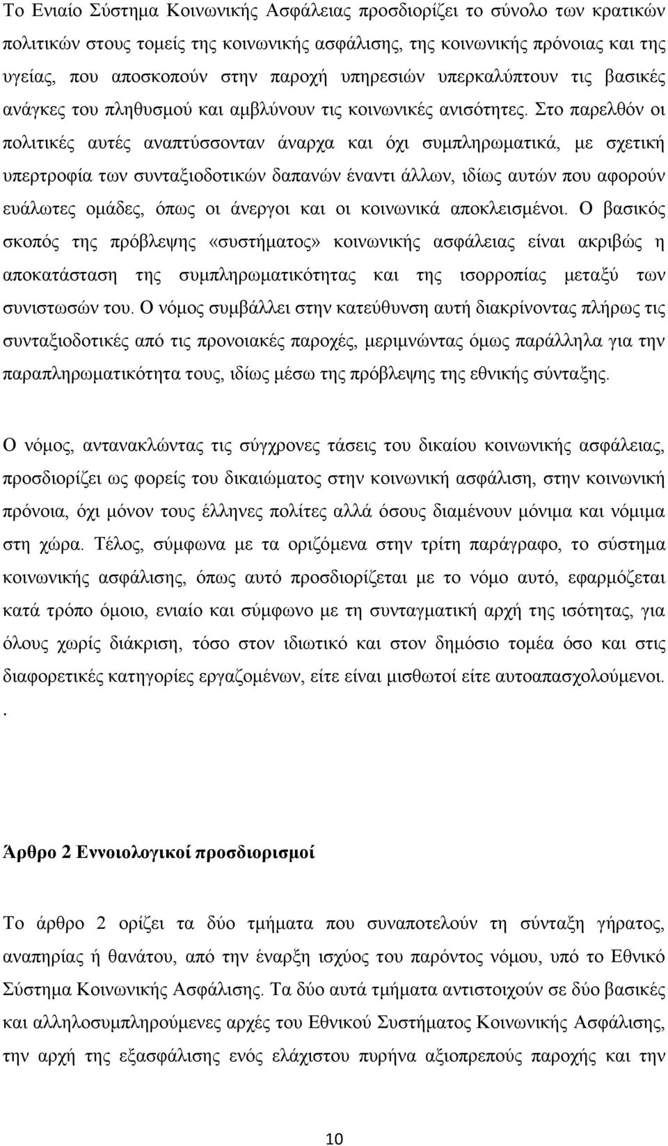 Στο παρελθόν οι πολιτικές αυτές αναπτύσσονταν άναρχα και όχι συμπληρωματικά, με σχετική υπερτροφία των συνταξιοδοτικών δαπανών έναντι άλλων, ιδίως αυτών που αφορούν ευάλωτες ομάδες, όπως οι άνεργοι