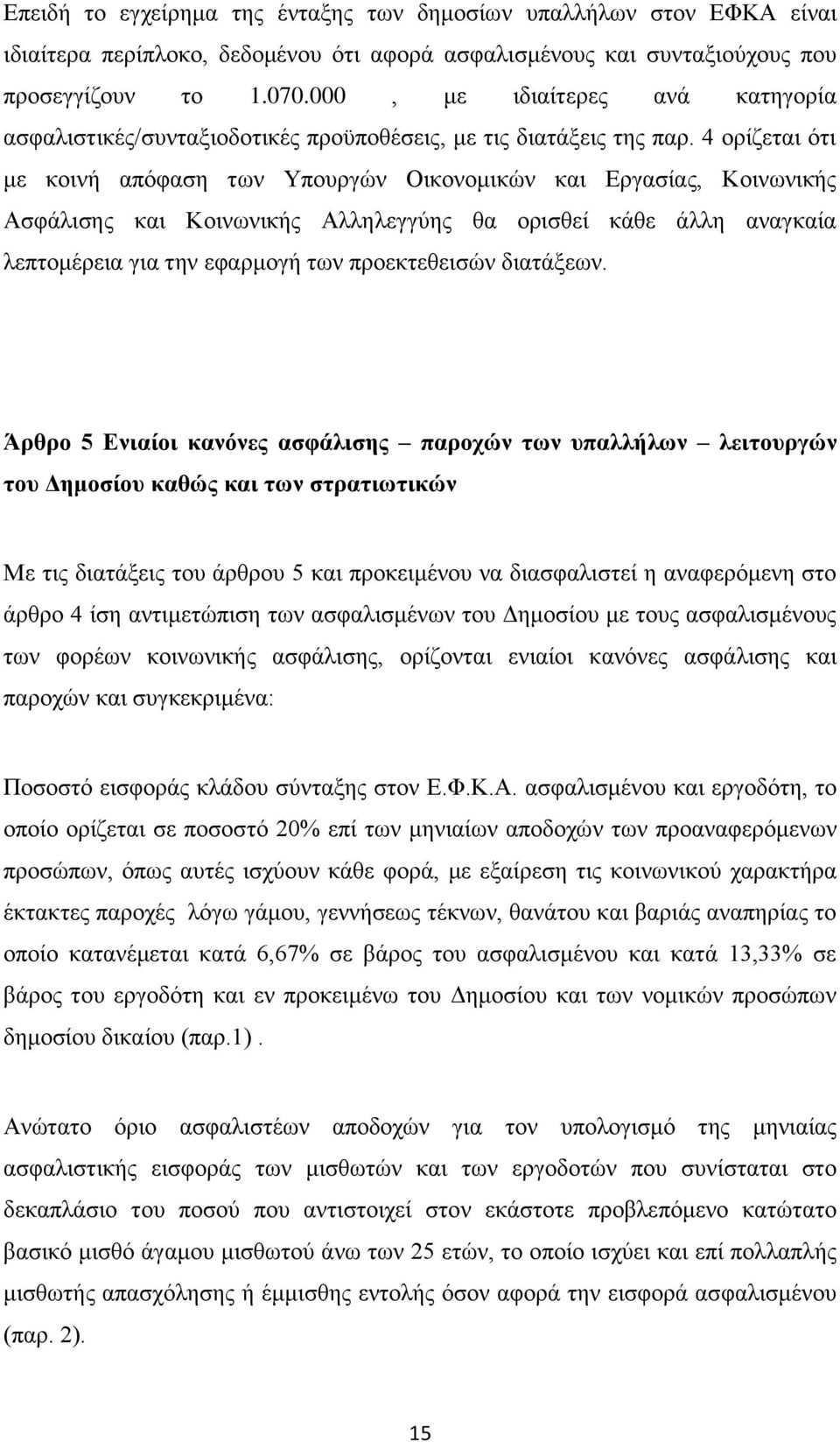 4 ορίζεται ότι με κοινή απόφαση των Υπουργών Οικονομικών και Εργασίας, Κοινωνικής Ασφάλισης και Κοινωνικής Αλληλεγγύης θα ορισθεί κάθε άλλη αναγκαία λεπτομέρεια για την εφαρμογή των προεκτεθεισών