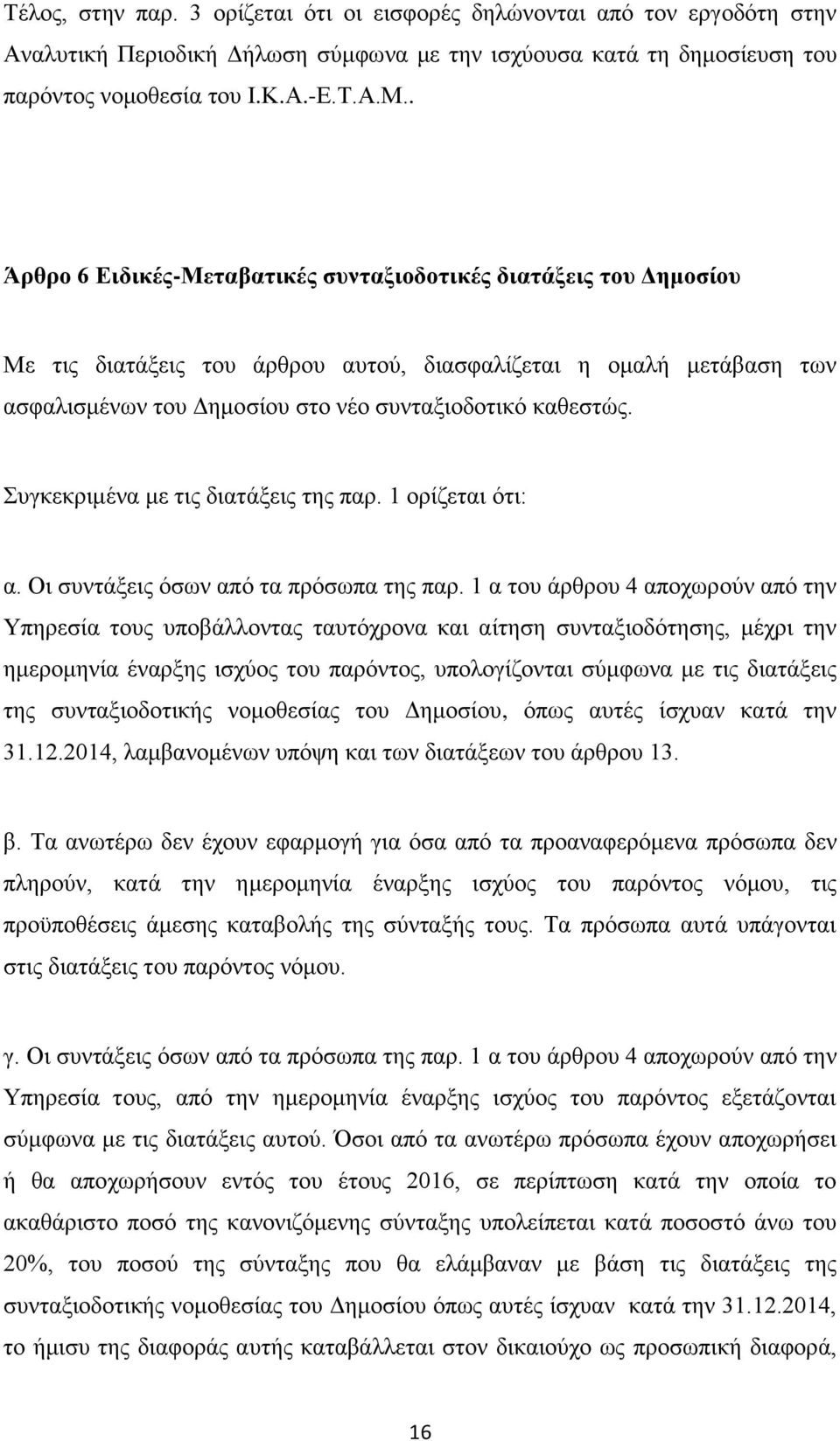 Συγκεκριμένα με τις διατάξεις της παρ. 1 ορίζεται ότι: α. Οι συντάξεις όσων από τα πρόσωπα της παρ.