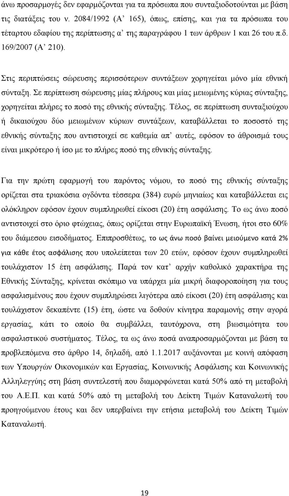 Στις περιπτώσεις σώρευσης περισσότερων συντάξεων χορηγείται μόνο μία εθνική σύνταξη.