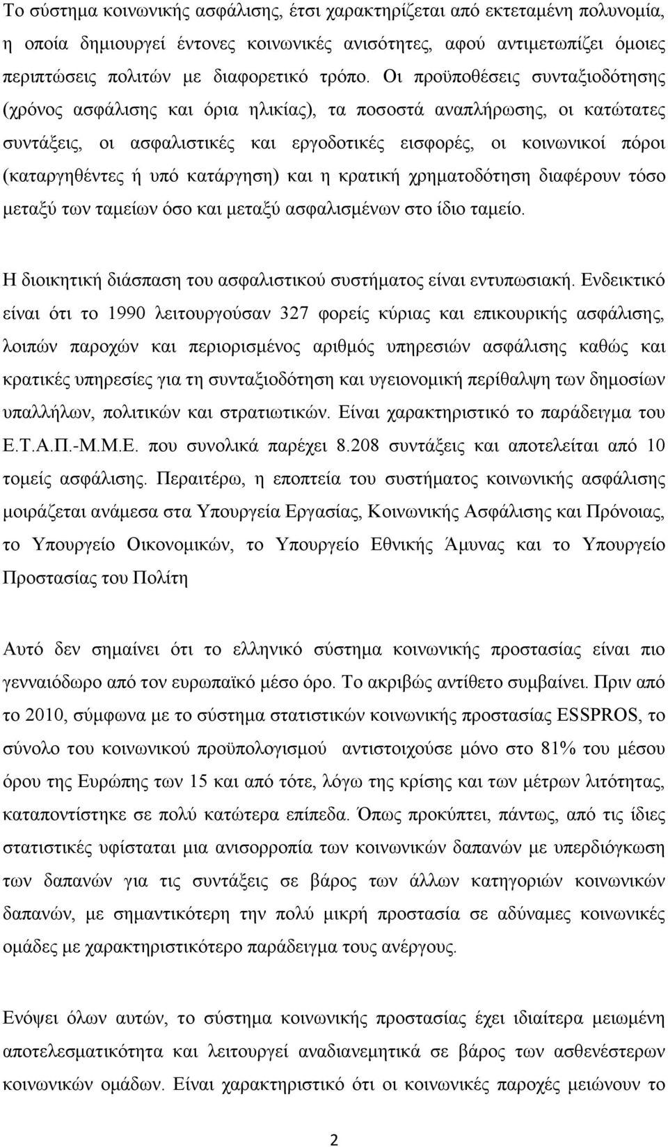 κατάργηση) και η κρατική χρηματοδότηση διαφέρουν τόσο μεταξύ των ταμείων όσο και μεταξύ ασφαλισμένων στο ίδιο ταμείο. Η διοικητική διάσπαση του ασφαλιστικού συστήματος είναι εντυπωσιακή.