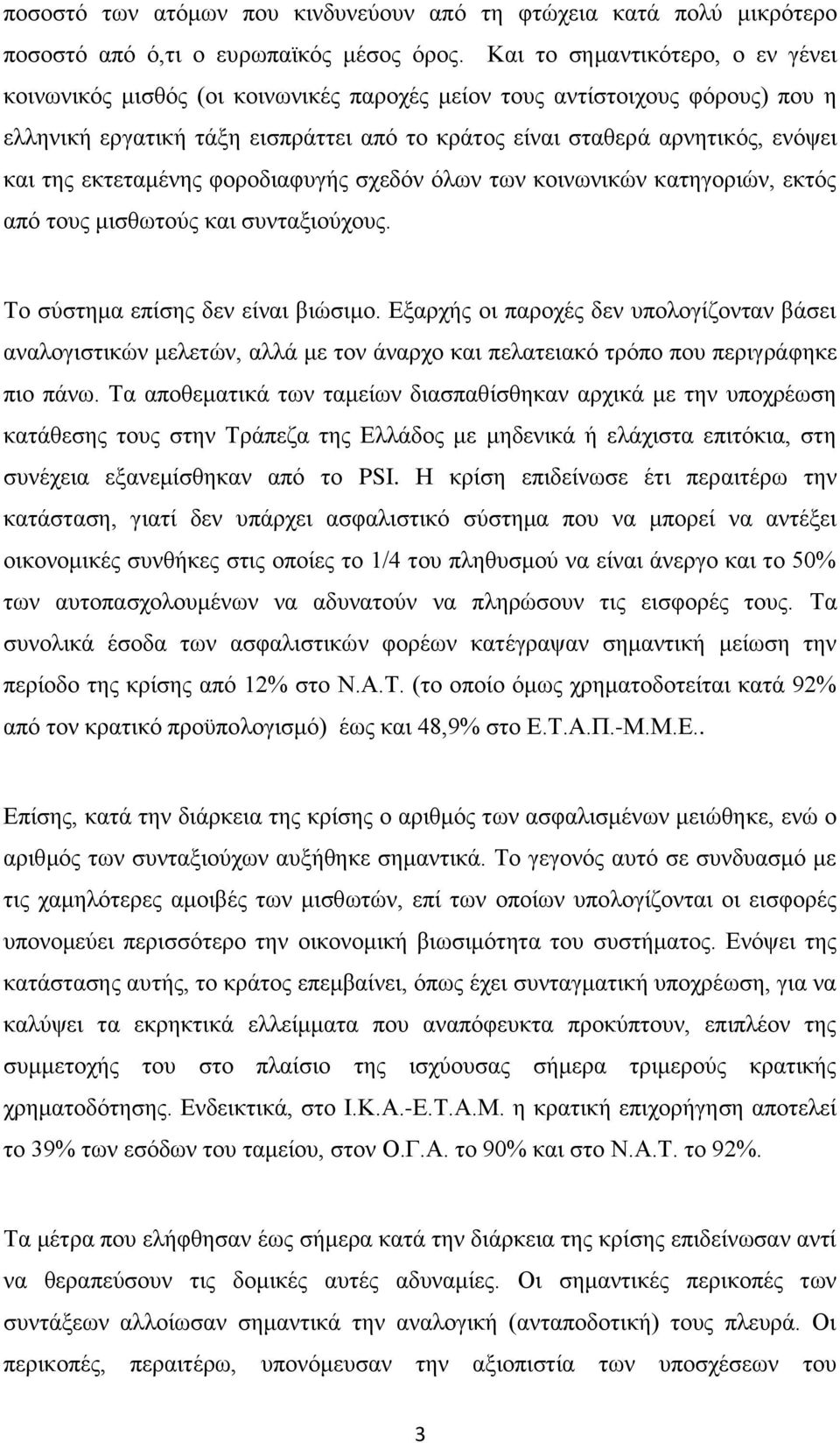 εκτεταμένης φοροδιαφυγής σχεδόν όλων των κοινωνικών κατηγοριών, εκτός από τους μισθωτούς και συνταξιούχους. Το σύστημα επίσης δεν είναι βιώσιμο.