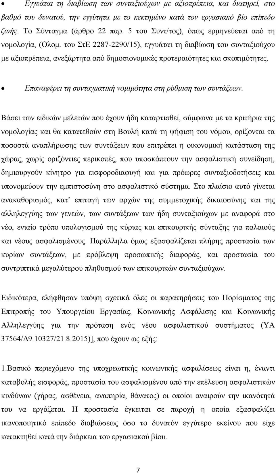 Επαναφέρει τη συνταγματική νομιμότητα στη ρύθμιση των συντάξεων.