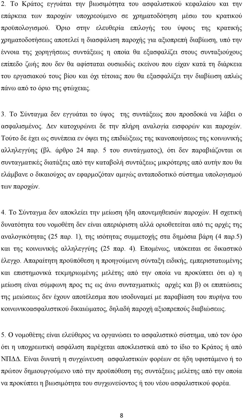 συνταξιούχους επίπεδο ζωής που δεν θα αφίσταται ουσιωδώς εκείνου που είχαν κατά τη διάρκεια του εργασιακού τους βίου και όχι τέτοιας που θα εξασφαλίζει την διαβίωση απλώς πάνω από το όριο της