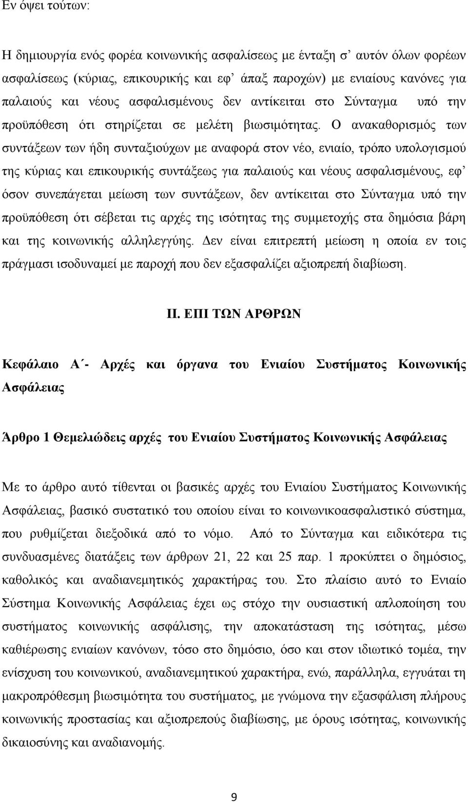 Ο ανακαθορισμός των συντάξεων των ήδη συνταξιούχων με αναφορά στον νέο, ενιαίο, τρόπο υπολογισμού της κύριας και επικουρικής συντάξεως για παλαιούς και νέους ασφαλισμένους, εφ όσον συνεπάγεται μείωση