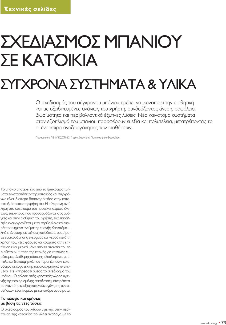 Παρουσίαση: ΠΕΝΥ ΚΩΣΤΙΝΟΥ, αρχιτέκτων μηχ.