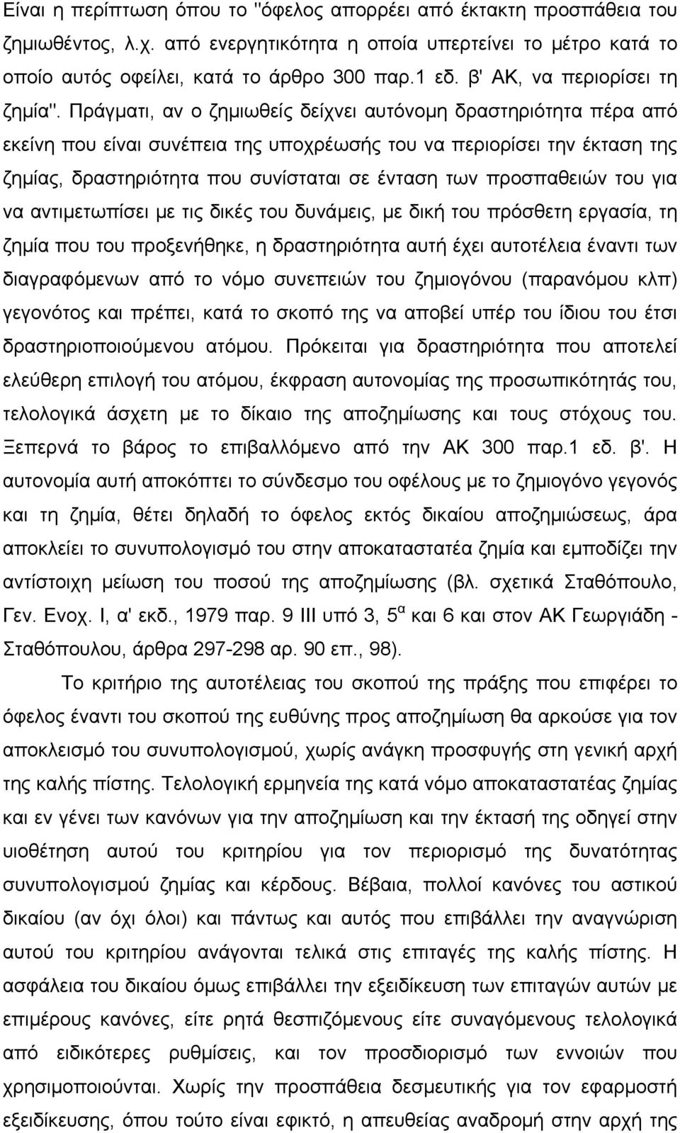 Πράγµατι, αν ο ζηµιωθείς δείχνει αυτόνοµη δραστηριότητα πέρα από εκείνη που είναι συνέπεια της υποχρέωσής του να περιορίσει την έκταση της ζηµίας, δραστηριότητα που συνίσταται σε ένταση των