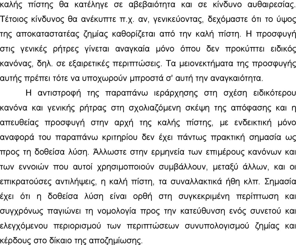 Τα µειονεκτήµατα της προσφυγής αυτής πρέπει τότε να υποχωρούν µπροστά σ' αυτή την αναγκαιότητα.