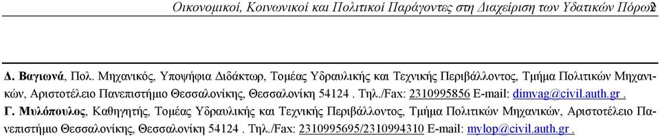 Θεσσαλονίκης, Θεσσαλονίκη 54124. Τηλ./Fax: 2310995856 E-mail: dimvag@civil.auth.gr. Γ.