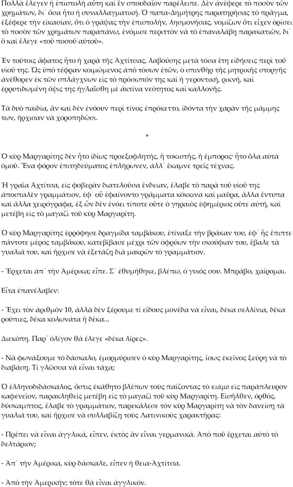 παρακατιῶν, δι ὃ καὶ ἔλεγε «τοῦ ποσοῦ αὐτοῦ». Ἐν τούτοις ἄφατος ἦτο ἡ χαρὰ τῆς Ἀχτίτσας, λαβούσης μετὰ τόσα ἔτη εἰδήσεις περὶ τοῦ υἱοῦ της.