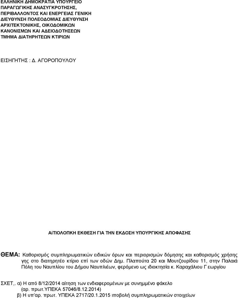 ΑΓΟΡΟΠΟΥΛΟΥ ΑίΤΙΟΛΟΠΚΗ ΕΚΘΕΣΗ ΓΙΑ ΤΗΝ ΕΚΔΟΣΗ ΥΠΟΥΡΓΙΚΗΣ ΑΠΟΦΑΣΗΣ ΘΕΜΑ: Καθορισμός συμπληρωματικών ειδικών όρων και περιορισμών δόμησης και καθορισμός χρήσης γης στο διατηρητέο κτίριο