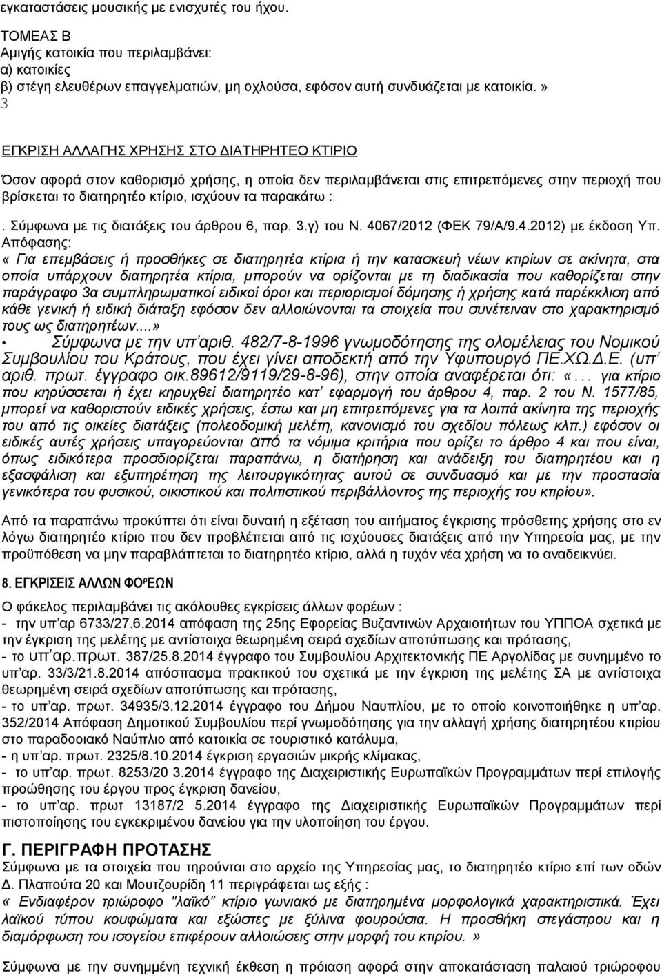 Σύμφωνα με τις διατάξεις του άρθρου 6, παρ. 3.γ) του Ν. 4067/2012 (ΦΕΚ 79/Α/9.4.2012) με έκδοση Υπ.
