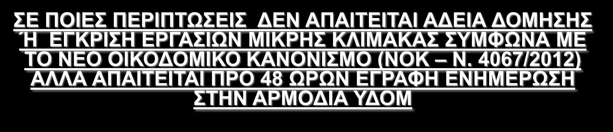 α. Μικρής έκτασης εσωτερικές επισκευές ή διασκευές που δεν μεταβάλλουν τη φέρουσα κατασκευή του κτιρίου ή τις όψεις του, συμπεριλαμβανομένων των κατασκευών που απαιτούνται για τη μετακίνηση ή την