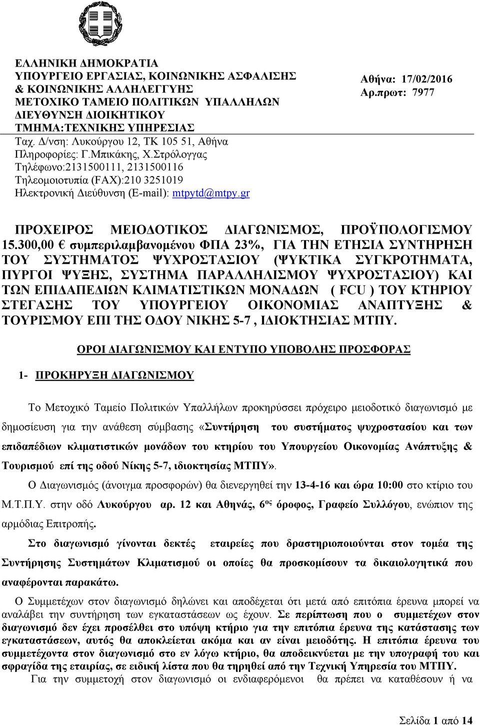 gr Αθήνα: 17/02/2016 Αρ.πρωτ: 7977 ΠΡΟΧΕΙΡΟΣ ΜΕΙΟΔΟΤΙΚΟΣ ΔΙΑΓΩΝΙΣΜΟΣ, ΠΡΟΫΠΟΛΟΓΙΣΜΟΥ 15.