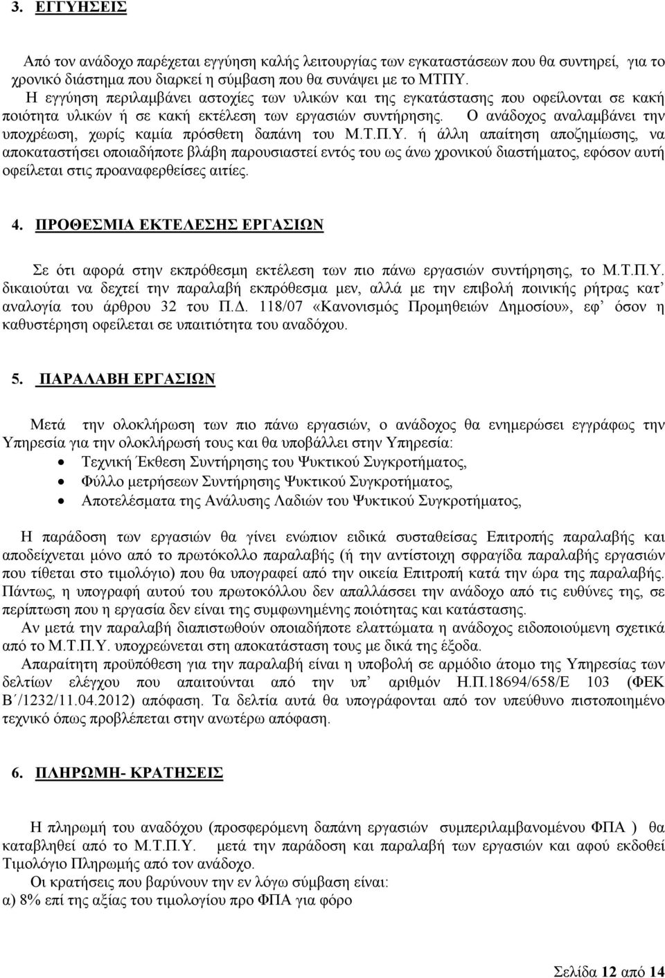 Ο ανάδοχος αναλαμβάνει την υποχρέωση, χωρίς καμία πρόσθετη δαπάνη του Μ.Τ.Π.Υ.