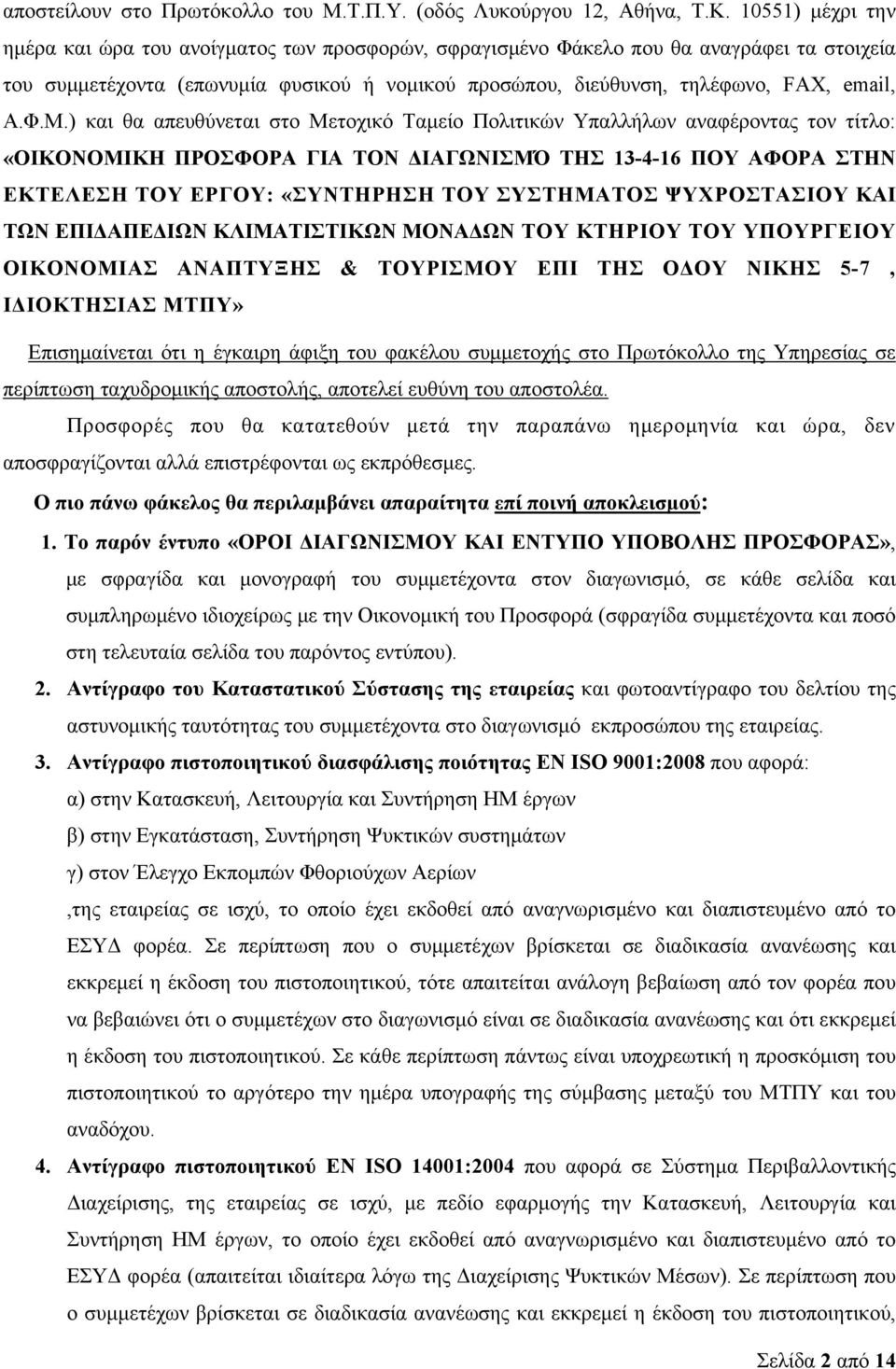 Φ.Μ.) και θα απευθύνεται στο Μετοχικό Ταμείο Πολιτικών Υπαλλήλων αναφέροντας τον τίτλο: «OΙΚΟΝΟΜΙΚΗ ΠΡΟΣΦΟΡΑ ΓΙΑ ΤΟΝ ΔΙΑΓΩΝΙΣΜΌ ΤΗΣ 13-4-16 ΠΟΥ ΑΦΟΡΑ ΣΤΗΝ ΕΚΤΕΛΕΣΗ ΤΟΥ ΕΡΓΟΥ: «ΣΥΝΤΗΡΗΣΗ ΤΟΥ