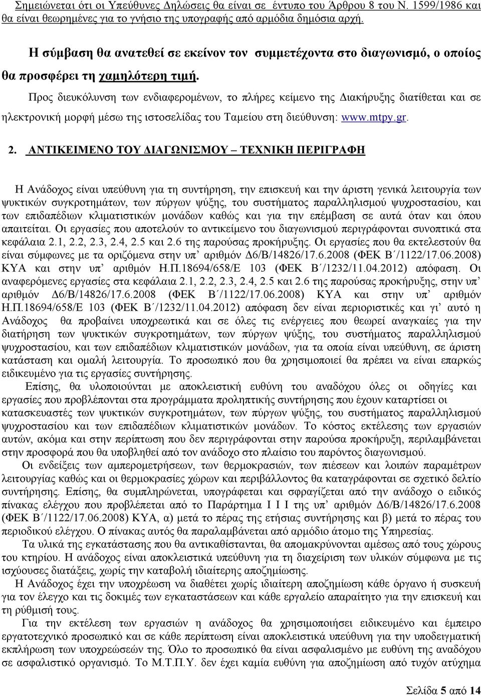 Προς διευκόλυνση των ενδιαφερομένων, το πλήρες κείμενο της Διακήρυξης διατίθεται και σε ηλεκτρονική μορφή μέσω της ιστοσελίδας του Ταμείου στη διεύθυνση: www.mtpy.gr. 2.