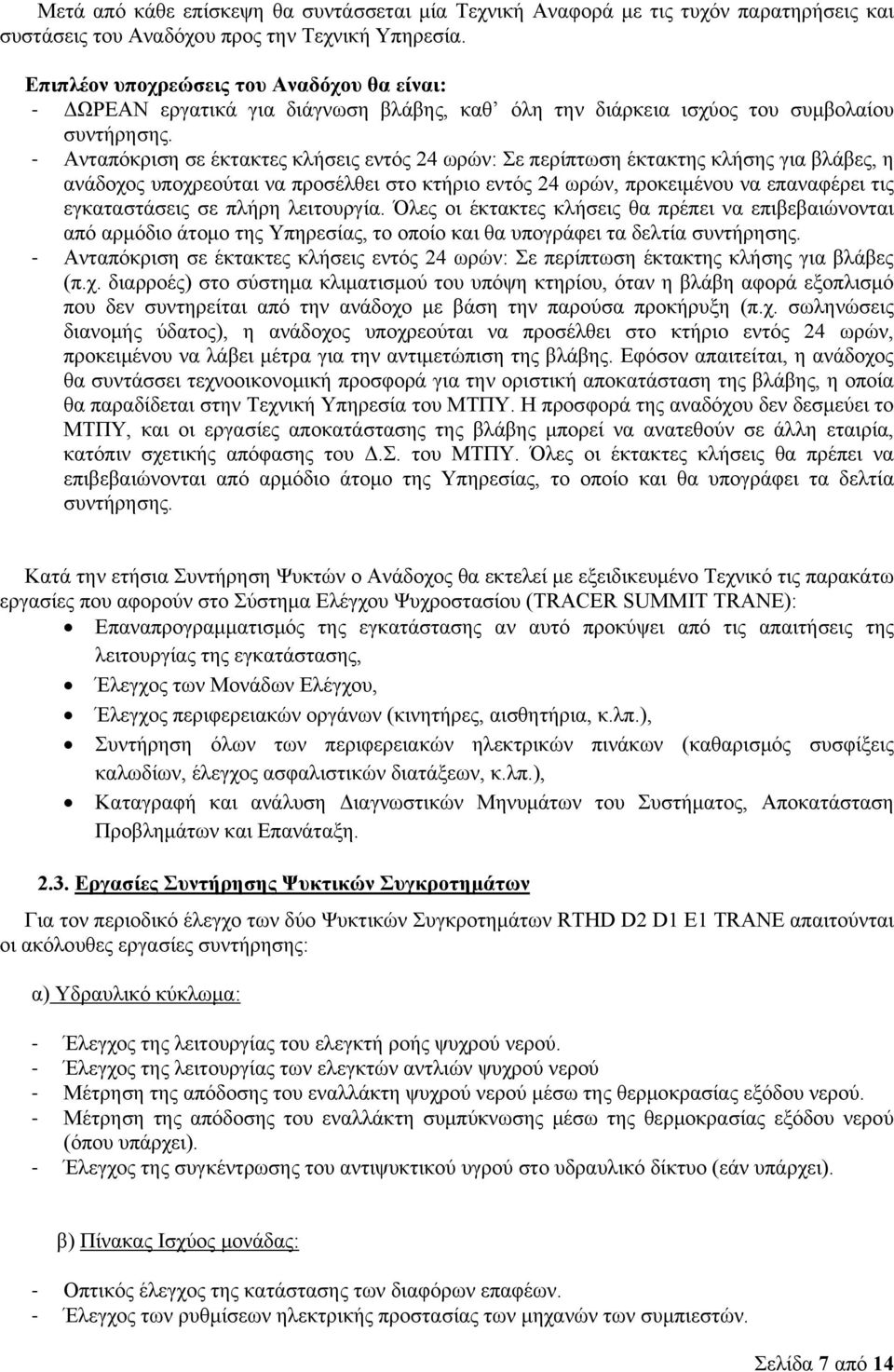 Ανταπόκριση σε έκτακτες κλήσεις εντός 24 ωρών: Σε περίπτωση έκτακτης κλήσης για βλάβες, η ανάδοχος υποχρεούται να προσέλθει στο κτήριο εντός 24 ωρών, προκειμένου να επαναφέρει τις εγκαταστάσεις σε