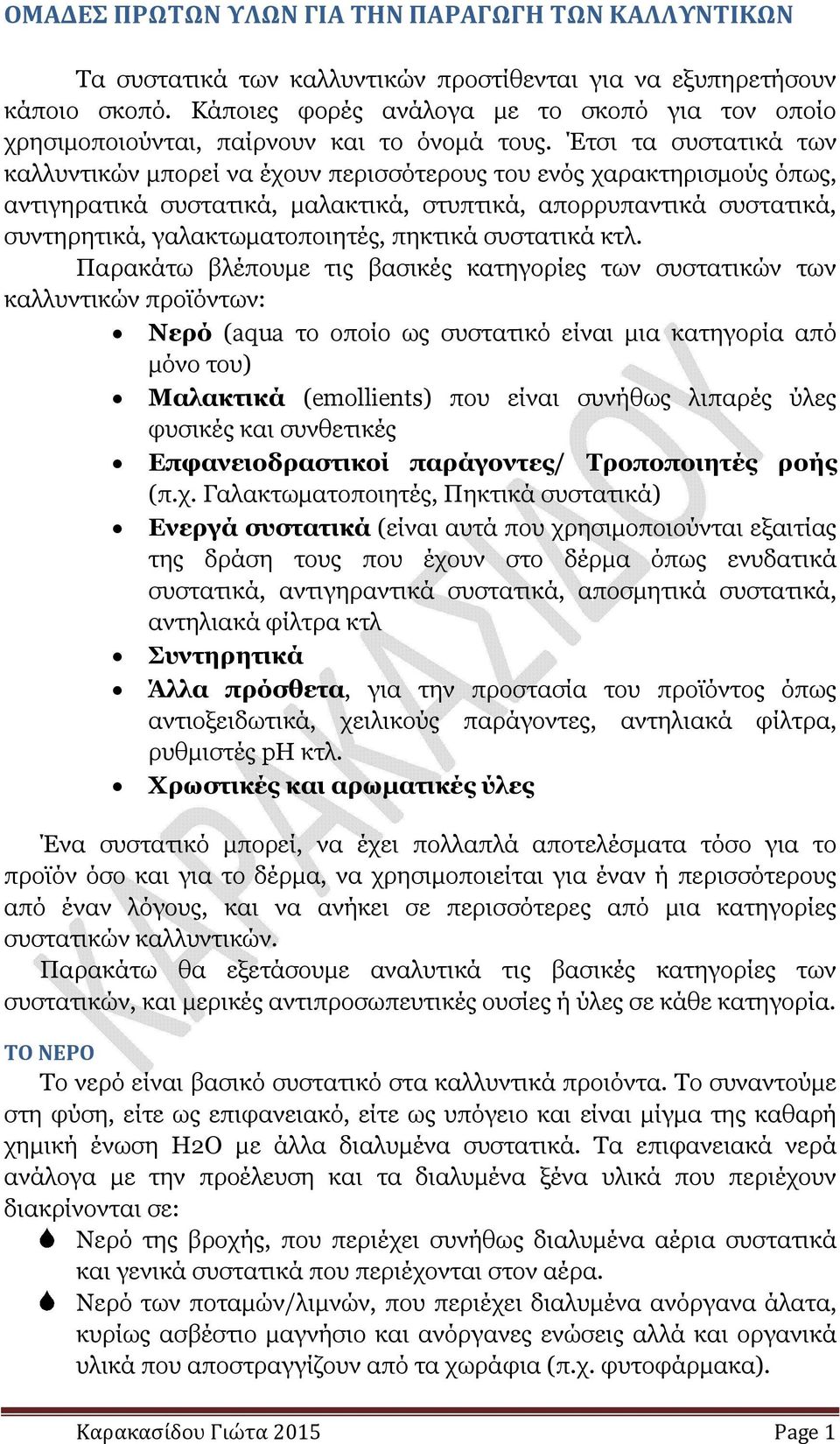 Έτσι τα συστατικά των καλλυντικών µπορεί να έχουν περισσότερους του ενός χαρακτηρισµούς όπως, αντιγηρατικά συστατικά, µαλακτικά, στυπτικά, απορρυπαντικά συστατικά, συντηρητικά, γαλακτωµατοποιητές,