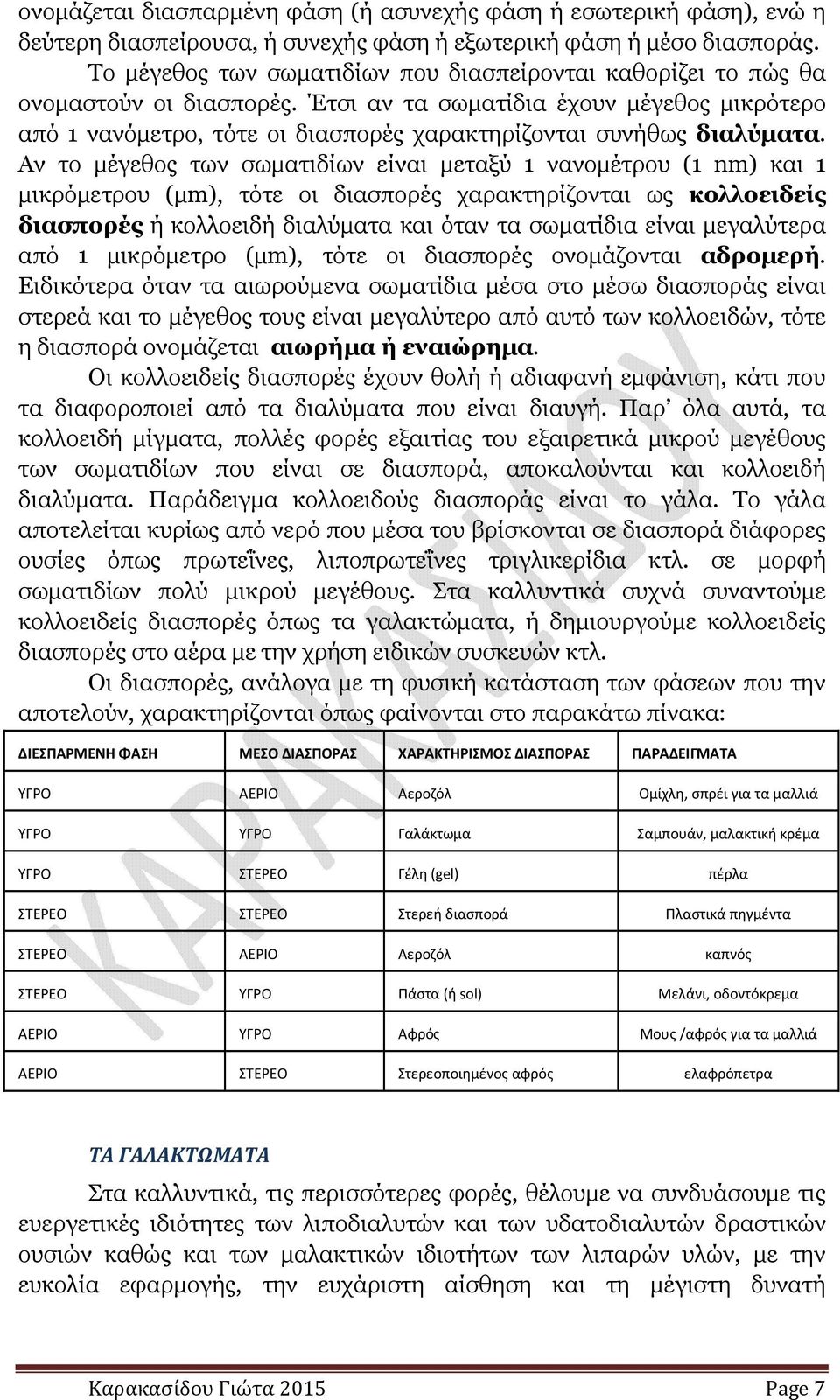 Έτσι αν τα σωµατίδια έχουν µέγεθος µικρότερο από 1 νανόµετρο, τότε οι διασπορές χαρακτηρίζονται συνήθως διαλύµατα.