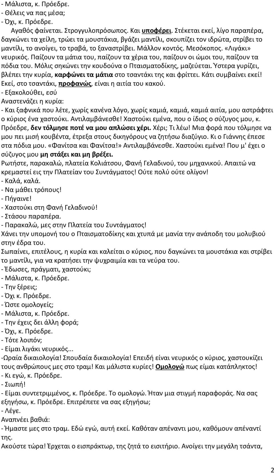 «Λιγάκι» νευρικός. Παίζουν τα μάτια του, παίζουν τα χέρια του, παίζουν οι ώμοι του, παίζουν τα πόδια του. Μόλις σηκώνει την κουδούνα ο Πταισματοδίκης, μαζεύεται.