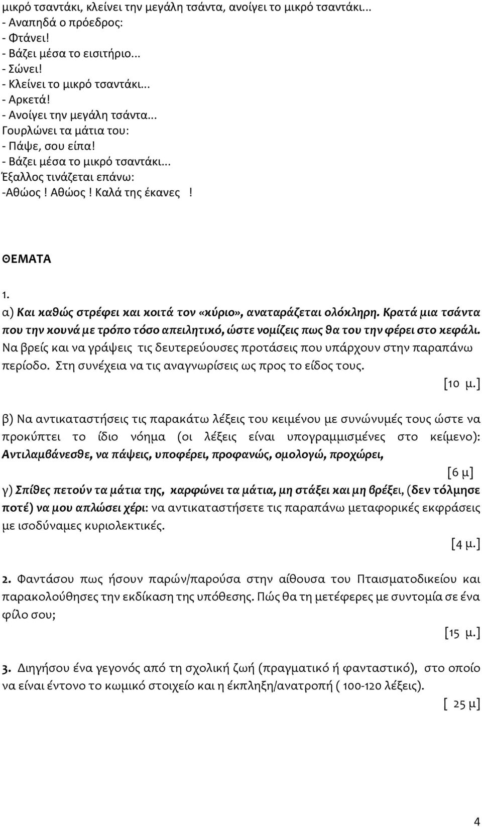 α) Και καθώς στρέφει και κοιτά τον «κύριο», αναταράζεται ολόκληρη. Κρατά μια τσάντα που την κουνά με τρόπο τόσο απειλητικό, ώστε νομίζεις πως θα του την φέρει στο κεφάλι.