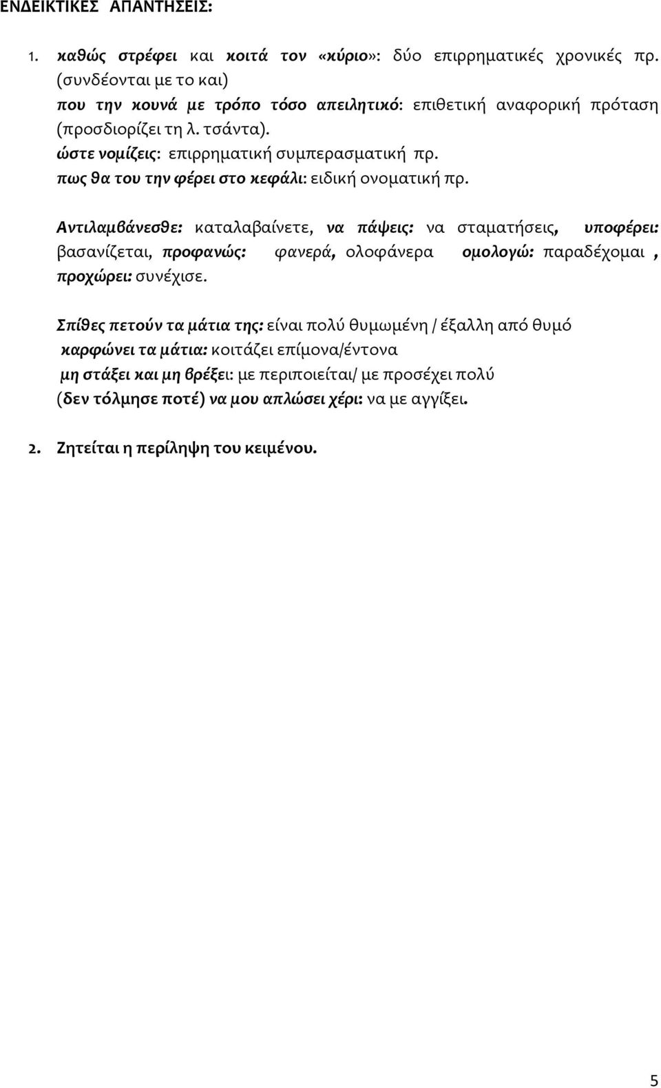 πως θα του την φέρει στο κεφάλι: ειδική ονοματική πρ.