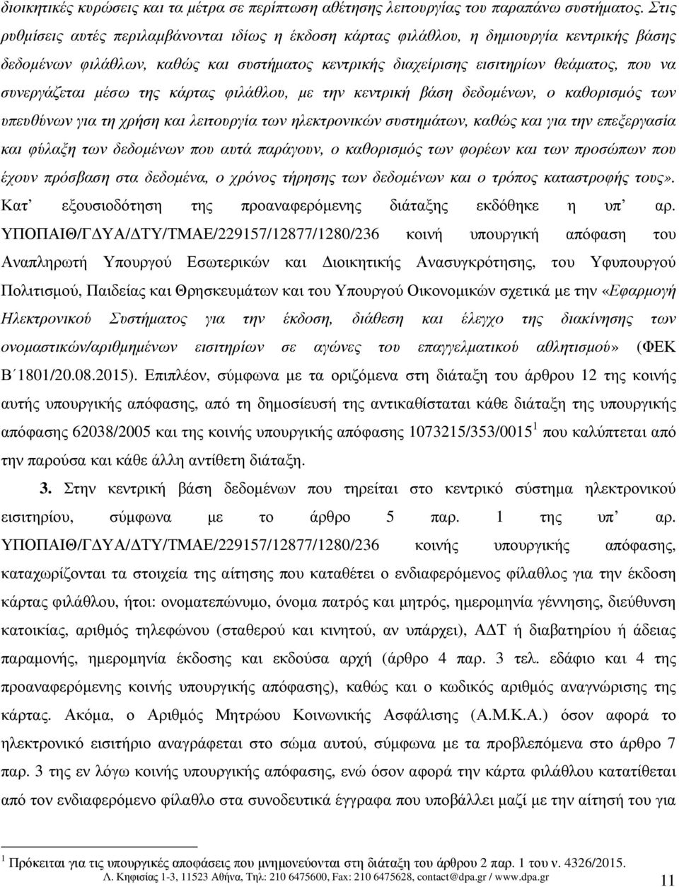 συνεργάζεται µέσω της κάρτας φιλάθλου, µε την κεντρική βάση δεδοµένων, ο καθορισµός των υπευθύνων για τη χρήση και λειτουργία των ηλεκτρονικών συστηµάτων, καθώς και για την επεξεργασία και φύλαξη των