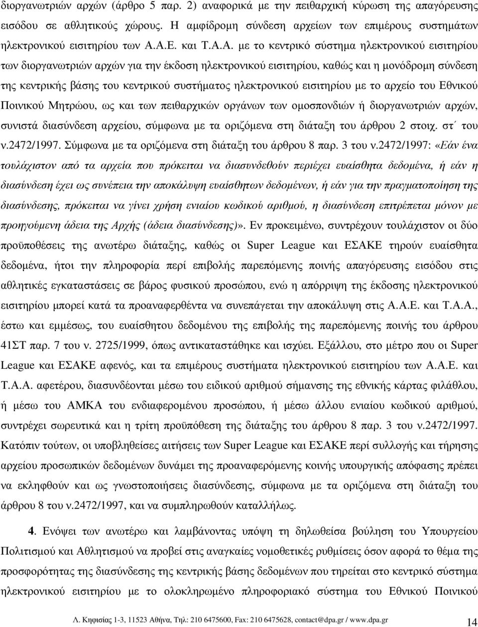 Α.Ε. και Τ.Α.Α. µε το κεντρικό σύστηµα ηλεκτρονικού εισιτηρίου των διοργανωτριών αρχών για την έκδοση ηλεκτρονικού εισιτηρίου, καθώς και η µονόδροµη σύνδεση της κεντρικής βάσης του κεντρικού