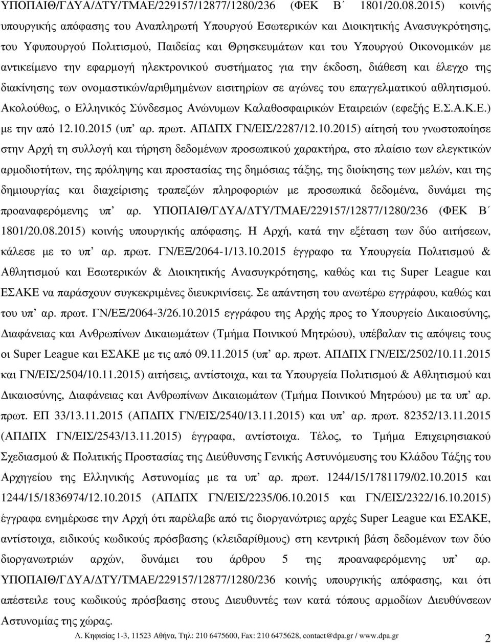 εφαρµογή ηλεκτρονικού συστήµατος για την έκδοση, διάθεση και έλεγχο της διακίνησης των ονοµαστικών/αριθµηµένων εισιτηρίων σε αγώνες του επαγγελµατικού αθλητισµού.