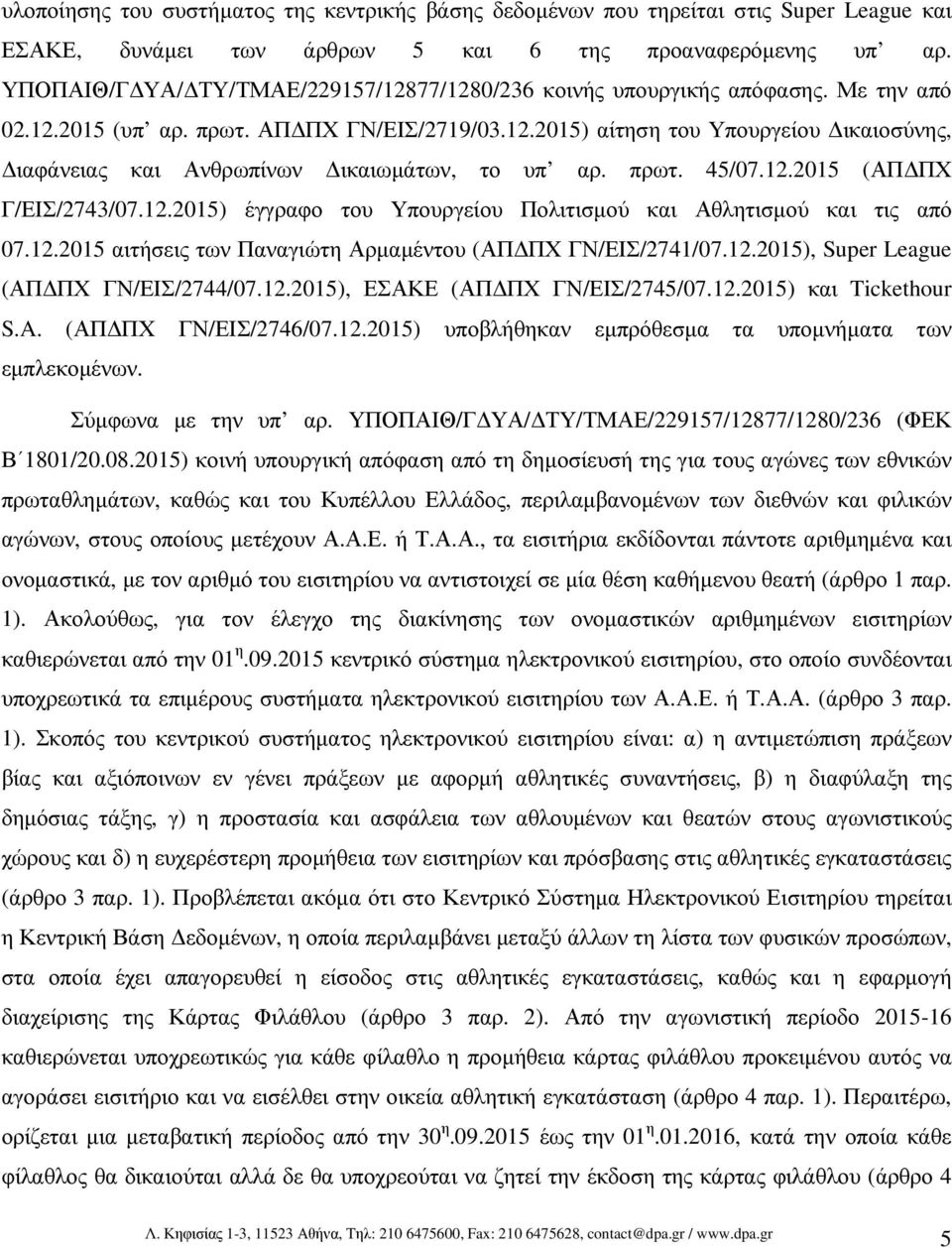 πρωτ. 45/07.12.2015 (ΑΠ ΠΧ Γ/ΕΙΣ/2743/07.12.2015) έγγραφο του Υπουργείου Πολιτισµού και Αθλητισµού και τις από 07.12.2015 αιτήσεις των Παναγιώτη Αρµαµέντου (ΑΠ ΠΧ ΓΝ/ΕΙΣ/2741/07.12.2015), Super League (ΑΠ ΠΧ ΓΝ/ΕΙΣ/2744/07.