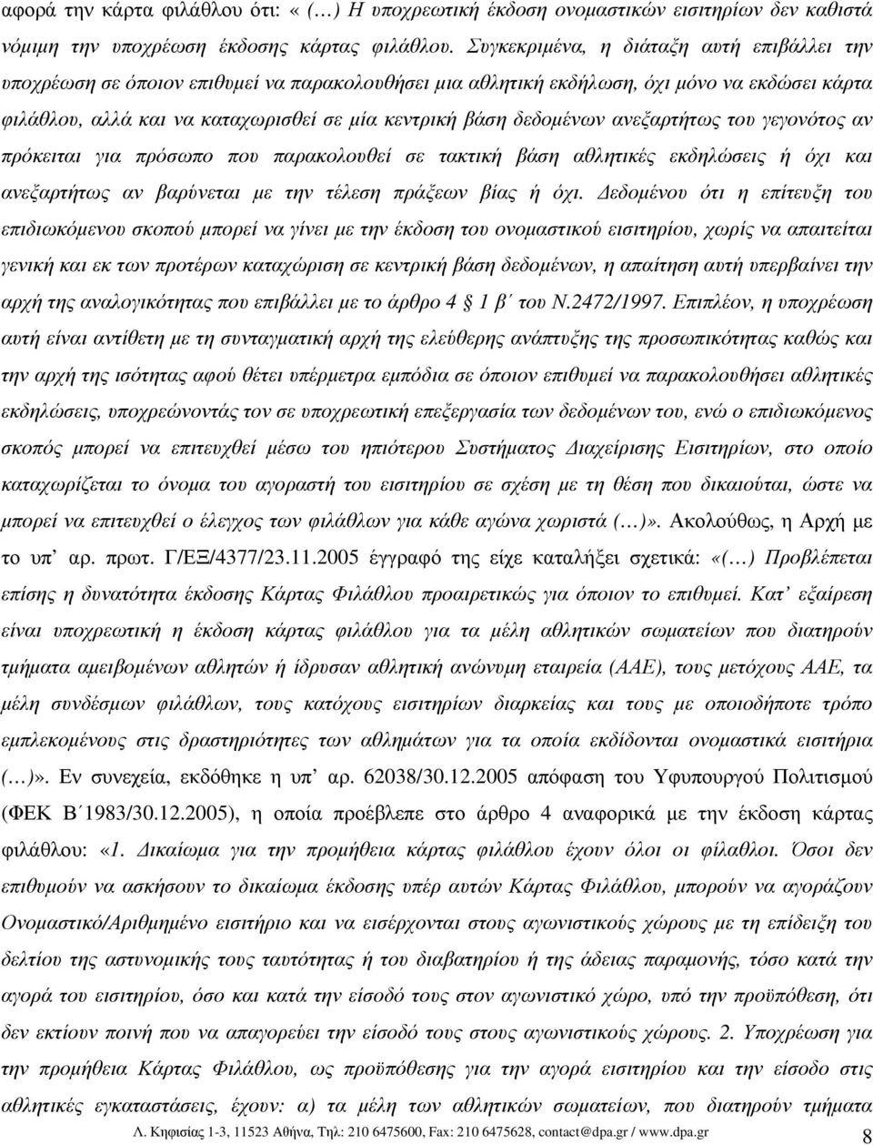 δεδοµένων ανεξαρτήτως του γεγονότος αν πρόκειται για πρόσωπο που παρακολουθεί σε τακτική βάση αθλητικές εκδηλώσεις ή όχι και ανεξαρτήτως αν βαρύνεται µε την τέλεση πράξεων βίας ή όχι.